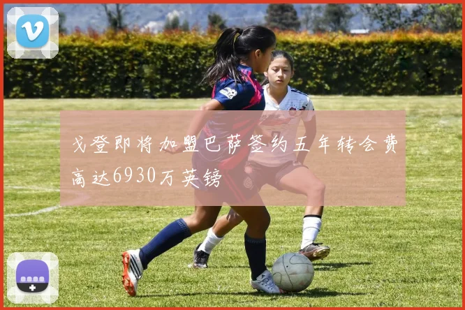戈登即将加盟巴萨签约五年转会费高达6930万英镑