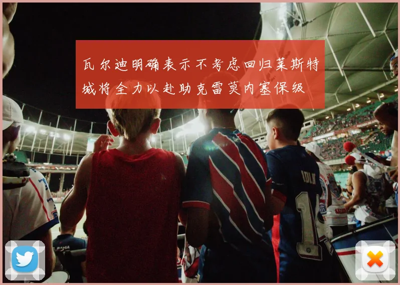 瓦尔迪明确表示不考虑回归莱斯特城将全力以赴助克雷莫内塞保级